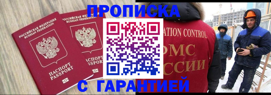 прописка законно в Канске